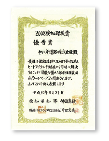 愛知環境賞賞状