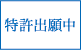 特許取得