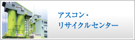 アスコンリサイクルセンター