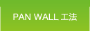 PAN WALL工法