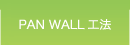 PAN WALL工法