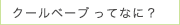 クールベーブって何？