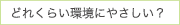 どれくらい環境にやさしい？