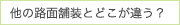 他の路面舗装とどこが違う？