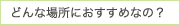 どんな舗装におすすめなの？