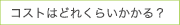 コストはどれくらいかかる？