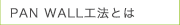 PAN WALL工法とは