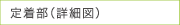 定着部（詳細図）