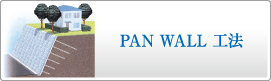 PAN WALL工法