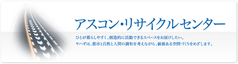 アスコン・リサイクルセンター