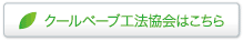 クールベーブ工法協会
