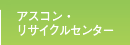 アスコン・リサイクルセンター