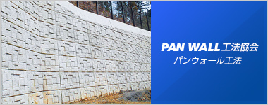 PAN WALL 工法